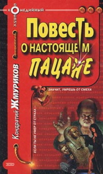 Обложка книги «Повесть о настоящем пацане»