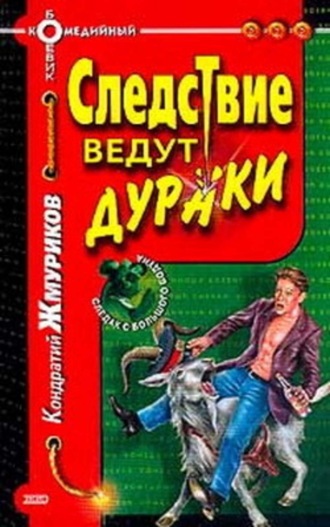 Обложка книги «Следствие ведут дураки»
