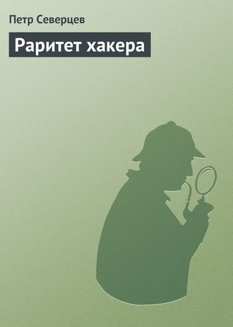 Обложка книги «Раритет хакера»