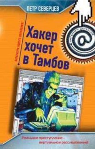 Обложка книги «Пирамида Хакера»