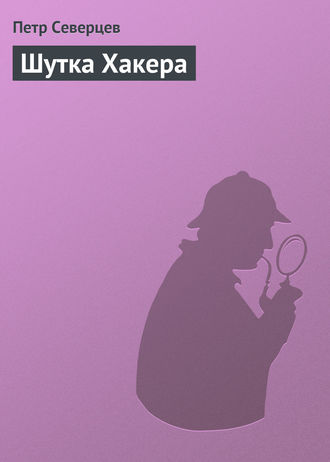 Обложка книги «Шутка Хакера»