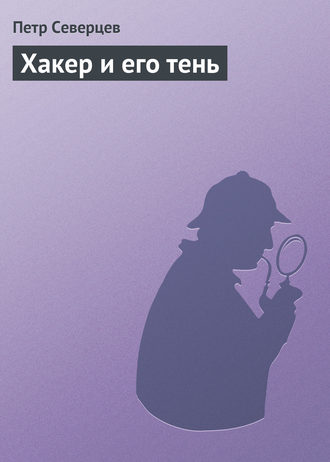 Обложка книги «Хакер и его тень»