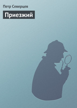 Обложка книги «Приезжий»