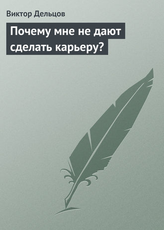 Обложка книги «Почему мне не дают сделать карьеру?»