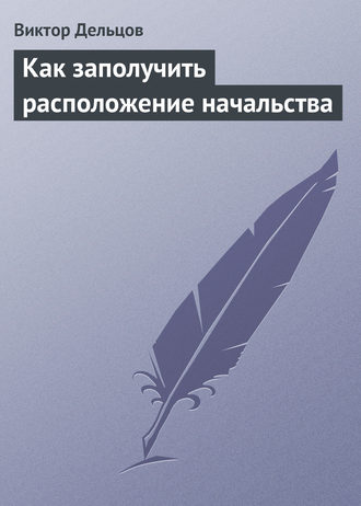 Обложка книги «Как заполучить расположение начальства»