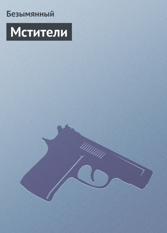 Обложка книги «Мстители»