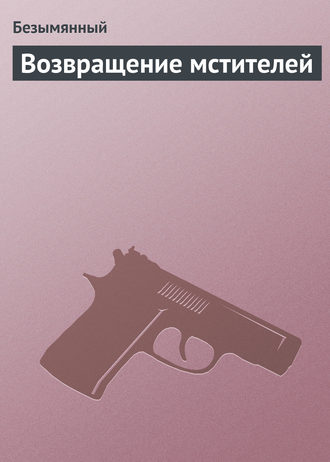 Обложка книги «Возвращение мстителей»