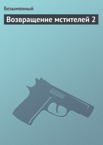 Обложка книги «Возвращение мстителей 2»
