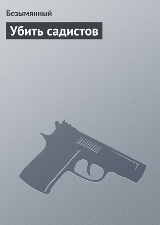 Обложка книги «Убить садистов»