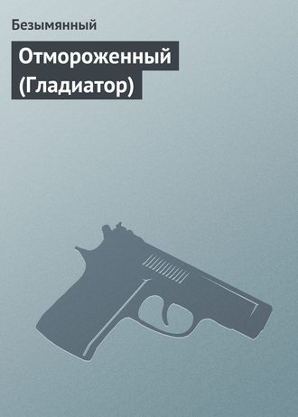 Обложка книги «Отмороженный (Гладиатор)»