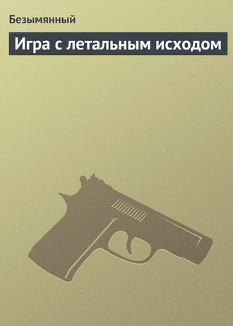 Обложка книги «Игра с летальным исходом»