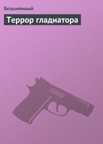 Обложка книги «Террор гладиатора»