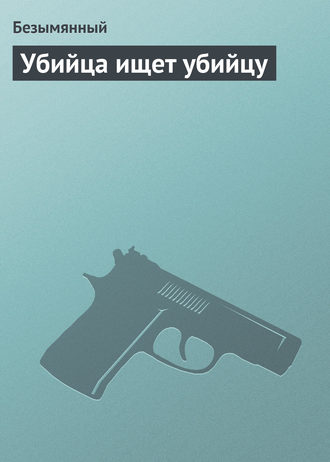 Обложка книги «Убийца ищет убийцу»