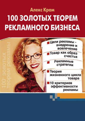 Обложка книги «100 золотых теорем рекламного бизнеса»