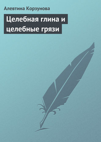 Обложка книги «Целебная глина и целебные грязи»