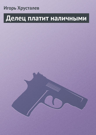 Обложка книги «Делец платит наличными»