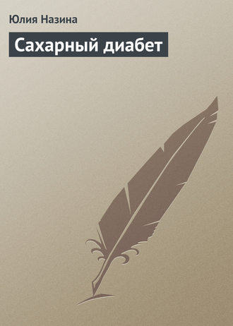 Обложка книги «Сахарный диабет»