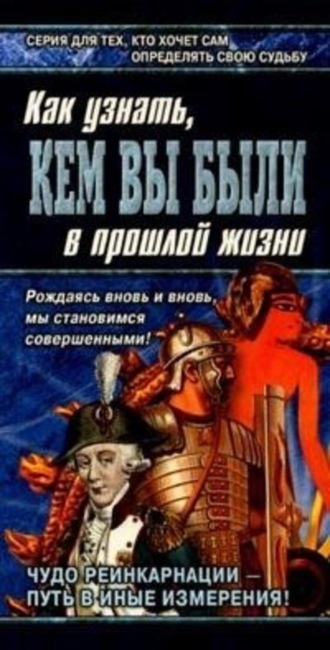 Обложка книги «Книга перевоплощений. Кем Вы были в прошлой жизни?»
