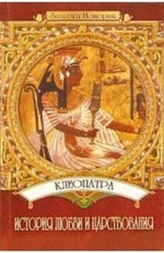 Обложка книги «Клеопатра: История любви и царствования»