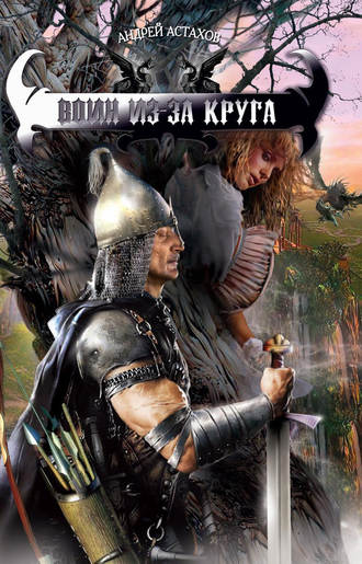 Обложка книги «Воин из-за круга»