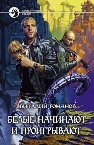 . Белые начинают и проигрывают