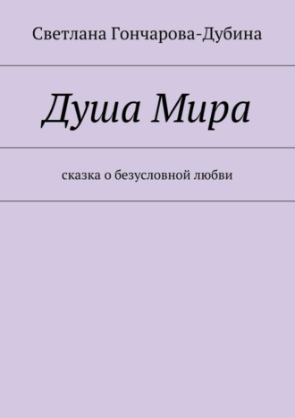 Обложка книги «Душа Мира»