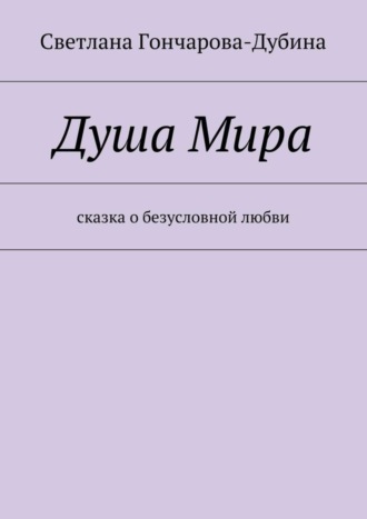 Светлана Гончарова-Дубина. Душа Мира