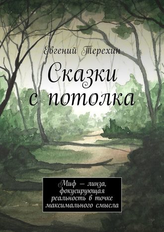 Обложка книги «Сказки с потолка. Миф – линза, фокусирующая реальность в точке максимального смысла»