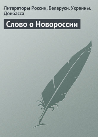 Литераторы России, Беларуси, Украины, Донбасса. Слово о Новороссии