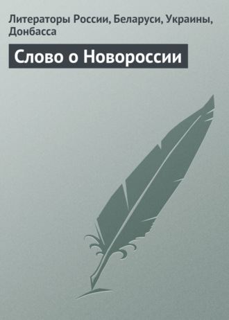 Литераторы России, Беларуси, Украины, Донбасса. Слово о Новороссии. Гражданская лирика и публицистика