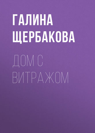 Обложка книги «Дом с витражом»