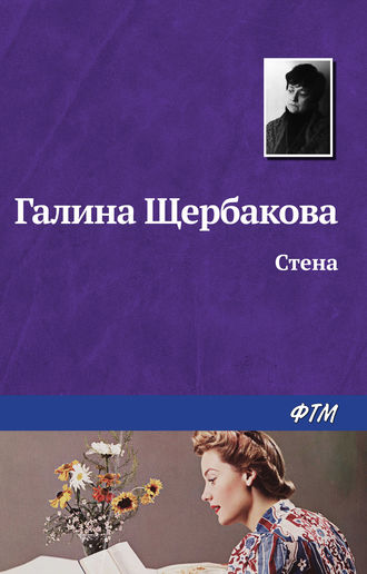 Обложка книги «Стена»
