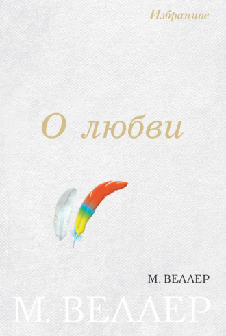 Михаил Веллер. О любви (сборник)