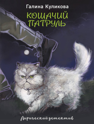 Обложка книги «Кошачий патруль»