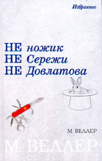 Михаил Веллер. Не ножик не Сережи не Довлатова