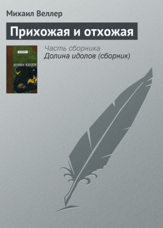 Михаил Веллер. Прихожая и отхожая