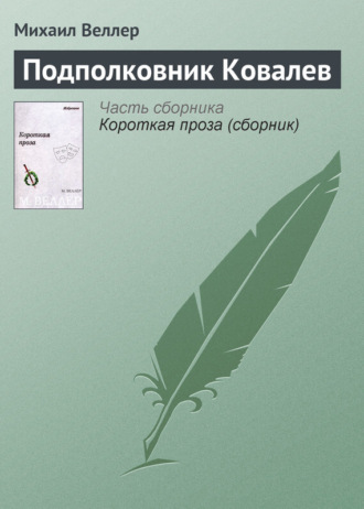 Михаил Веллер. Подполковник Ковалев