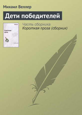 Михаил Веллер. Дети победителей