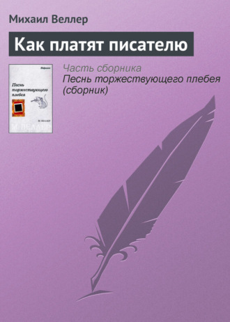 Михаил Веллер. Как платят писателю