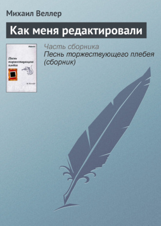 Михаил Веллер. Как меня редактировали