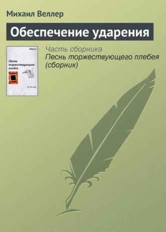 Михаил Веллер. Обеспечение ударения