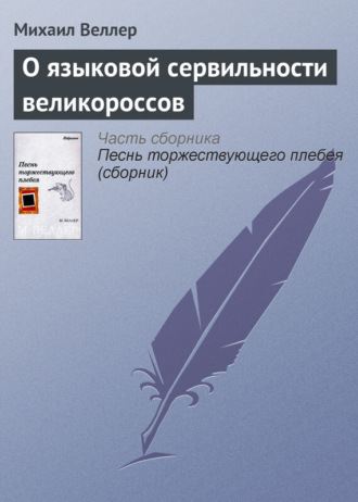 Михаил Веллер. О языковой сервильности великороссов