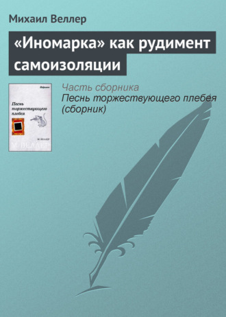 Михаил Веллер. «Иномарка» как рудимент самоизоляции