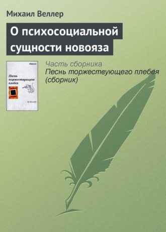 Михаил Веллер. О психосоциальной сущности новояза