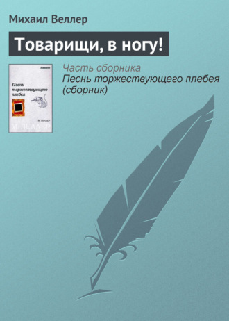 Михаил Веллер. Товарищи, в ногу!