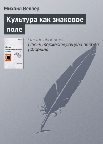 Михаил Веллер. Культура как знаковое поле