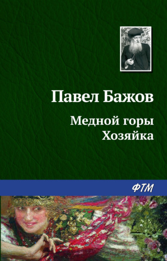 Павел Бажов. Медной горы Хозяйка