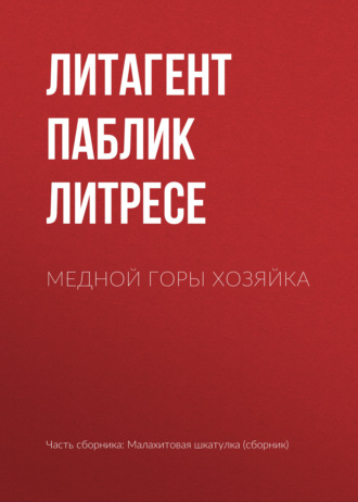 Литагент Паблик на Литресе. Медной горы Хозяйка
