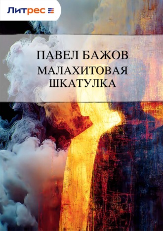 Обложка книги «Малахитовая шкатулка»