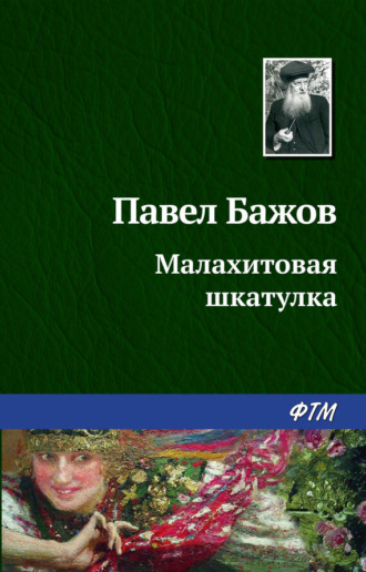 Павел Бажов. Малахитовая шкатулка